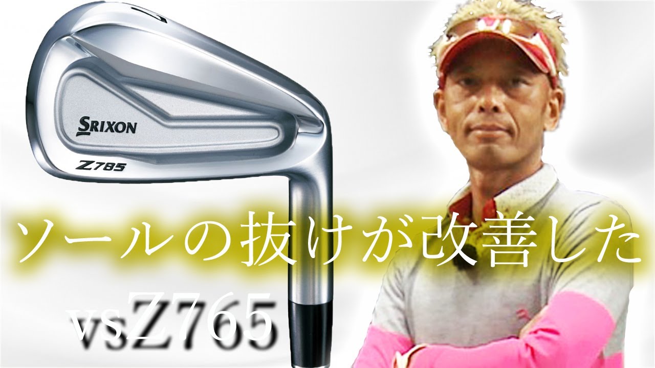 福*長様 スリクソン（A）Z785 51度 スリクソン Z785 アイアンをご意見番クラブフィッターが試打