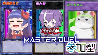 【遊戯王　マスターデュエル　視聴者参加型】遊戯王コラボ！Vtuber３名とのデュエル！編　Vtuber