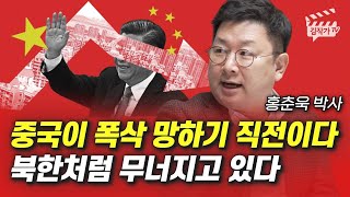 중국이 폭삭 망하기 직전이다, 북한처럼 무너지고 있다 (홍춘욱 박사)