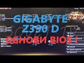 👉 Материнская плата Gigabyte Z390 D обновление ( прошивка ) bios