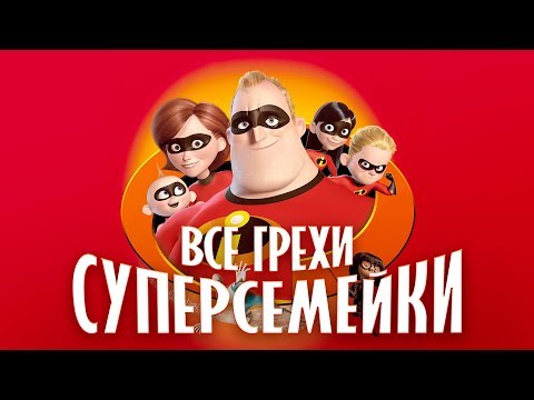 Видео: Все грехи и ляпы мультфильма "Суперсемейка"