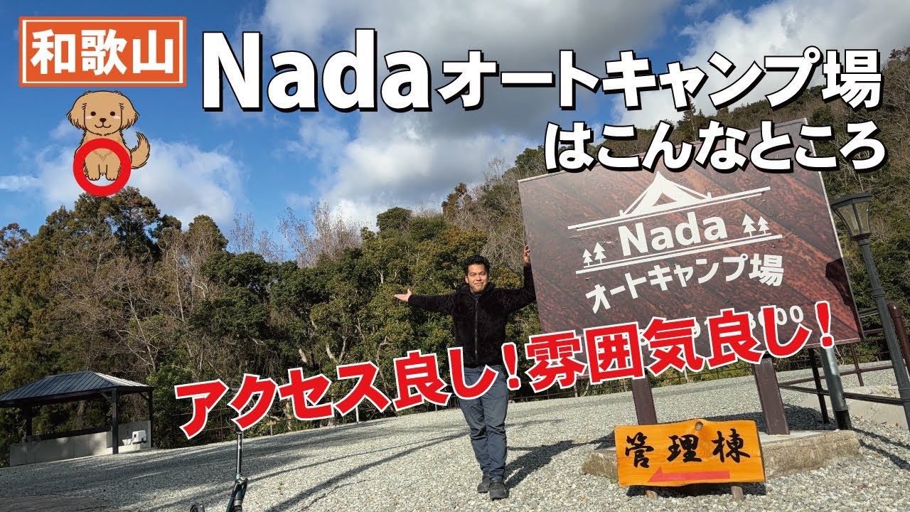 和歌山のまだまだ穴場キャンプ場！Nadaオートキャンプ場はこんなところ