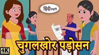 Hindi Kahani चुगलखोर पड़ोसन Moral Stories in Hindi Animated Videos Stories in Hindi(720P_Hp)