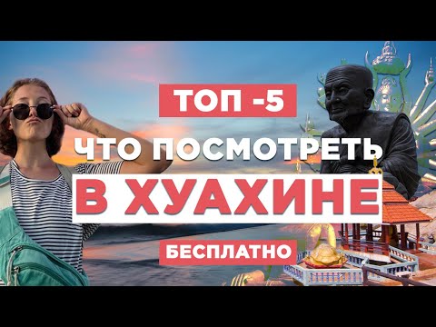 Что посмотреть в Хуахине? Хуа хин экскурсия #таиланд