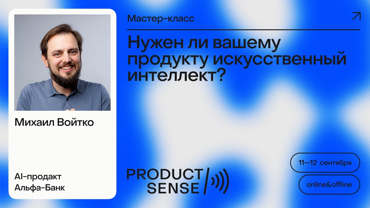 Нужен ли вашему продукту искусственный интеллект?