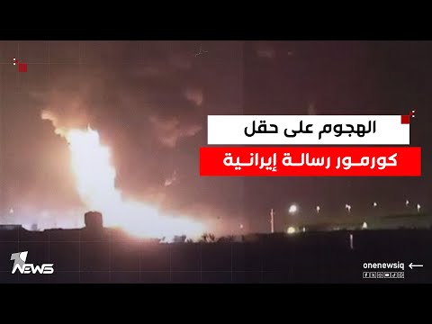 مراقبون الهجوم على حقل كورمور الغازي رسالة إيرانية واضحة لمنع تقليل استيراد غازها للعراق