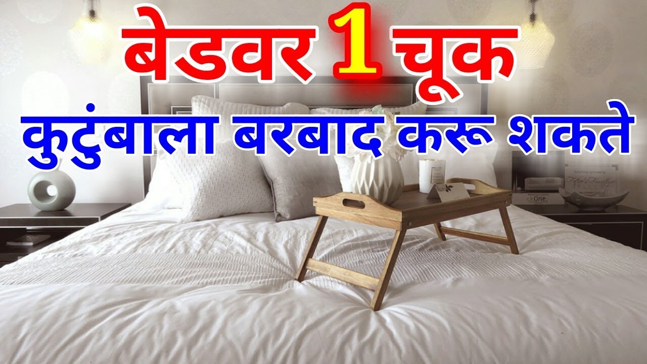 बेड वर ही चूक करू नका गरिबी येईल जीवन होईल बरबाद Vastu shastra tips for Bed Only Marathi YouTube
