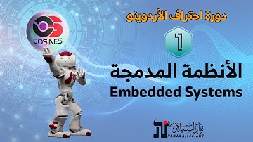 1- الأنظمة المدمجة | Embedded Systems