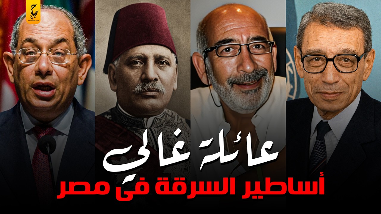 أسرار عائلة بطرس غالي وكيف سرقت مصر؟