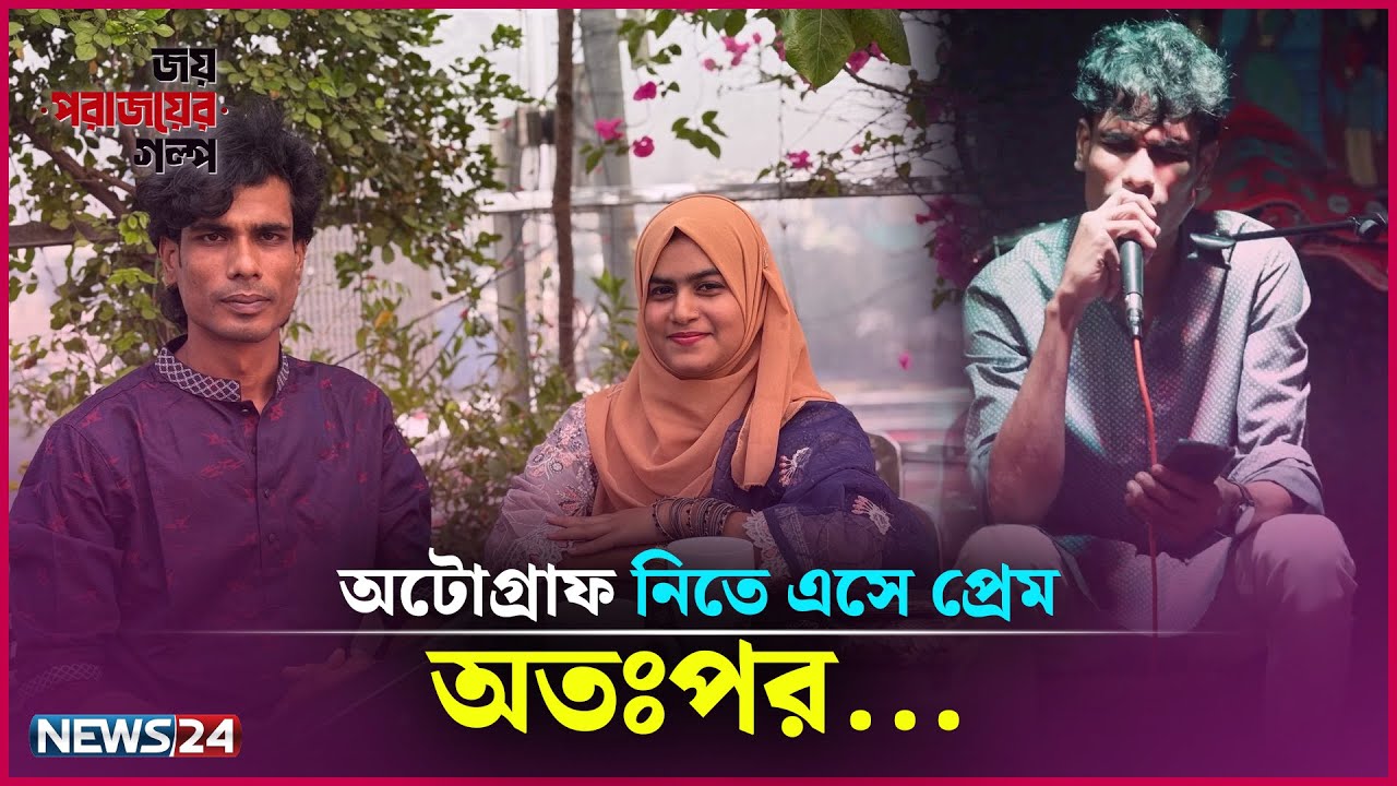 অটোগ্রাফ নিতে এসে প্রেম! | Joy porajoy | Musa Akondo | News24 Entertainment