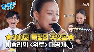 [선공개] 슈퍼스타 이효리가 부르는 🎵〈위로〉대공개!#유퀴즈온더블럭 | YOU QUIZ ON THE BLOCK EP.300