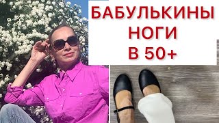 Охочусь за туфлями для проблемных ног. Дневник красоты женщины за пятьдесят