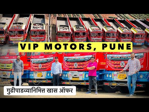 VIP Motors कडून Ashok Leyland 4220 (14 Tyre) ट्रकवर Gudi Padwa धमाका ऑफर!💥