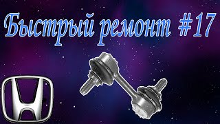 Быстрый ремонт#17 передние линки HONDA