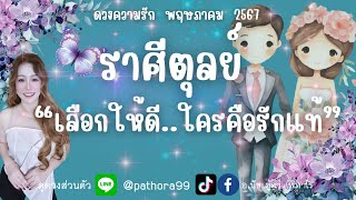 ดวงความรัก❤️ราศีตุลย์ | 