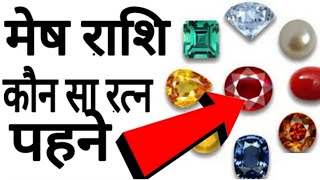 मेष राशि का स्वामी मंगल कौन सा रत्न धारण करेंmesh Rashi mein panch ratn dharanastrology