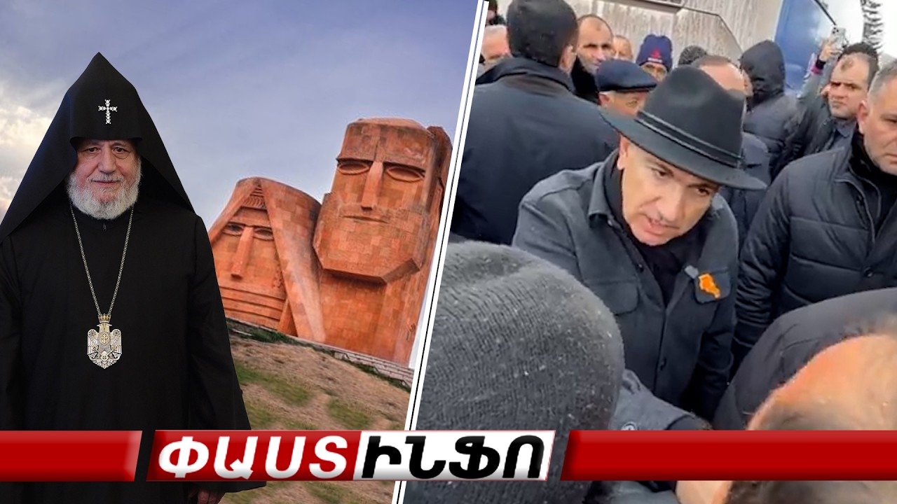 Լսի մի րոպե, մի րոպե , Փաշինյանը հունից դուրս եկավ Արցախի ու Վեհափառի մասին հարցերից