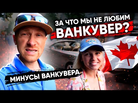 ЧТО НАМ НЕ НРАВИТСЯ В ВАНКУВЕРЕ | Недостатки Ванкувера | Жизнь в Ванкувере Канада