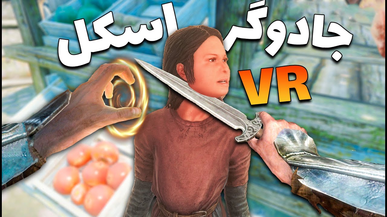 وقتی یه اسکل جادوگر میشه 😂 Skyrim VR