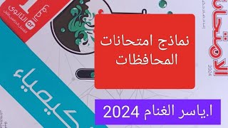 حل اسئله محافظة الجيزة ،(2) كيمياء اولي ثانوي كتاب الامتحان كيمياء اولي ثانوي2024