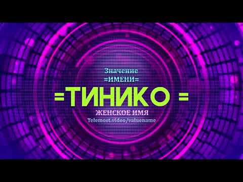 Значение имени Тинико - Тайна имени - Женское имя