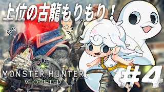 【Monster Hunter: World】上位の古龍をシャキシャキ！もんひゃんわーるど！【白・まろやか】