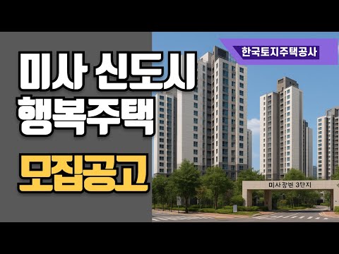 미사강변도시 행복주택 입주자모집공고 나왔어요. 대학생, 청년, 신혼, 고령자, 수급자 대상으로 입주자를 모집합니다.