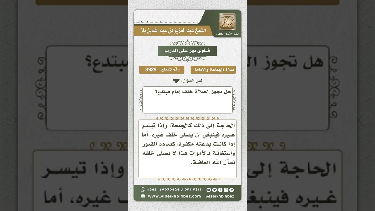 3929 - حكم الصلاة خلف الإمام المبتدع - نور على الدرب