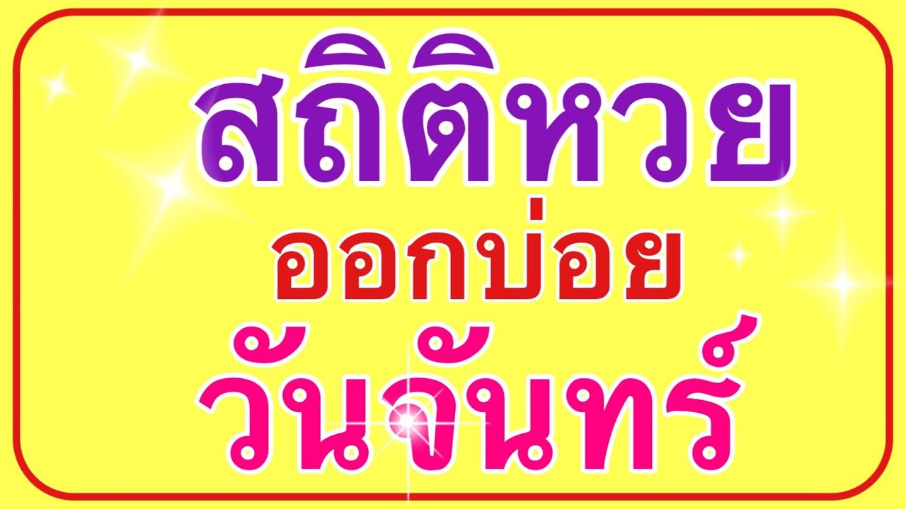 สถิติหวยออกวันจันทร์ เปรียบเทียบได้ทุกหวย#หวยรัฐบาล #หวยฮานอย #หวยเวียดนาม