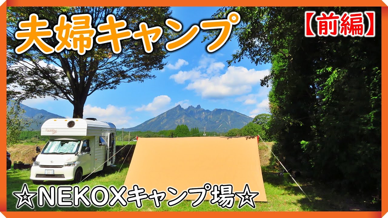 【夫婦キャンプ】人気爆発！！ 九州・南阿蘇にある 知る人ぞ知るキャンプ場！！in『NEKOXキャンプ場』　#NEKOXキャンプ場