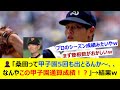 👤「桑田って甲子園5回も出とるんか～、、、なんやこの甲子園通算成績！？」→結果w【ネット反応集】