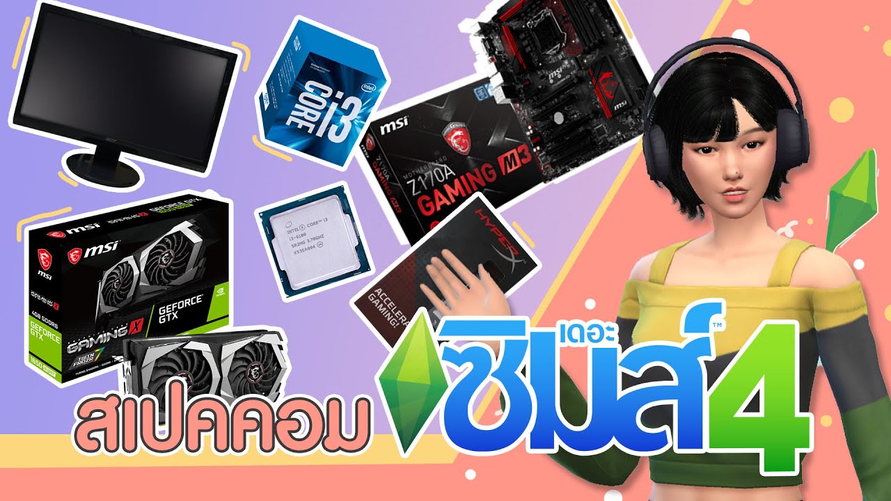 ส เป ค คอม เล่น เกมส์  New Update  The Sims4 | สเปคคอมเล่นเกมเดอะซิมส์ 4 สอนดูสเปค เผยระบบสตรีมใช้อะไรบ้าง !! - What the Zuck Channel