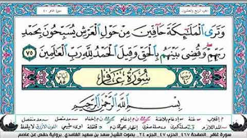 الجزء الرابع والعشرون من القران الكريم(تلاوة الشيخ سعد الغامدي )