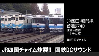 【車内放送】鳴門線974D（キハ47系　JR四国チャイム×5回　徳島－佐古）