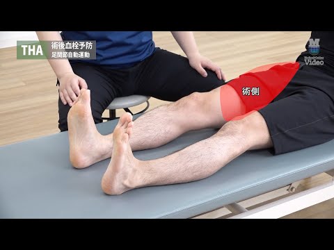 THA 術後血栓予防 足関節自動運動 ｜ 理学療法 治療 運動器・スポーツ