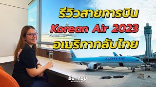 รีวิวสายการบินเกาหลี Korean Air 2023 อเมริกากลับไทย | อิ่มtop Ep.136