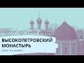 Обитель в мегаполисе - Высокопетровский монастырь. Небо на земле