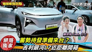 北京車展直擊 / 來台消息滿天飛！銀河L7搭超頂配備將血洗台灣中型SUV市場？