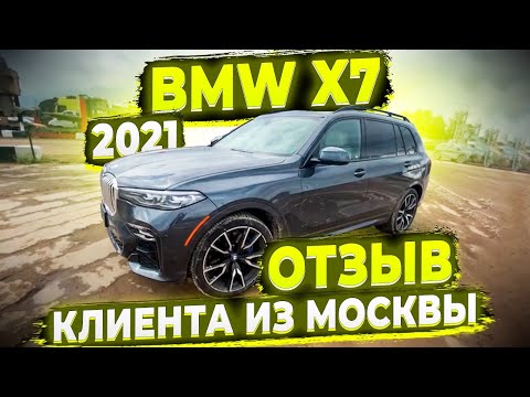Отзыв Клиента из Москвы ! BMW X7 2021 в М пакете ! Флорида 56 ! Заказ Авто из США !