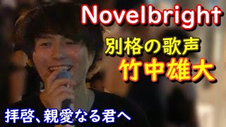 Video thumbnail of "拝啓、親愛なる君へ（歌詞付き） / Novelbright（ノーベルブライト）。作詞も手掛ける竹中雄大さん。大阪で最高の路上ライブでした。場所：大阪難波なんばパークス周辺"