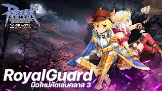 [ Live ] Ragnarok GGT - Royal Guard มือใหม่หัดเล่นคลาส 3