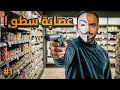 قصة هكرز يتورط مع عصابة سطو مسلح 1 قصة هكرز يتورط مع عصابة سطو مسلح 1