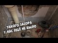 Самый большой засор канализационного стояка