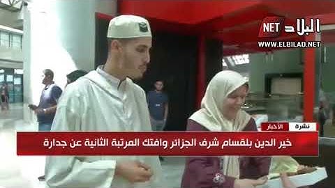 خير الدين بلقاسم من الجزائر المتحصل على المرتبة ثانية فى مسابقة الملك عبد العزيز للقرآن الكريم