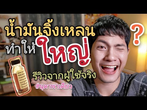น้องชาย ใหญ่ขึ้น ด้วย น้ำมันจิ้งเหลน ? | นุดาพาเคียว