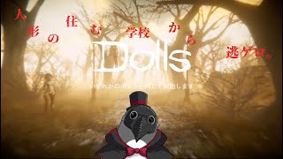 人形が住む学校からの脱出【Dolls】
