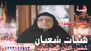 قصه عادل وحمدان ساعتين كامله  / الحاجه هنيات شعبان  / شمس الدين للصوتيات