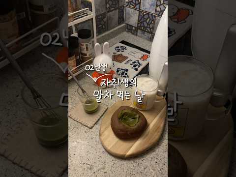 다붕 dabungのレシピ: 抹茶もっちりパン＋抹茶ラテの日