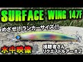 【サーフェスウィング147F】ルアーの泳ぎを撮影してみた。ジャンプライズのビッグミノーでランカーシーバスを狙ってみてはいかが？JUMPRIZE SURFACEWING147F水中映像