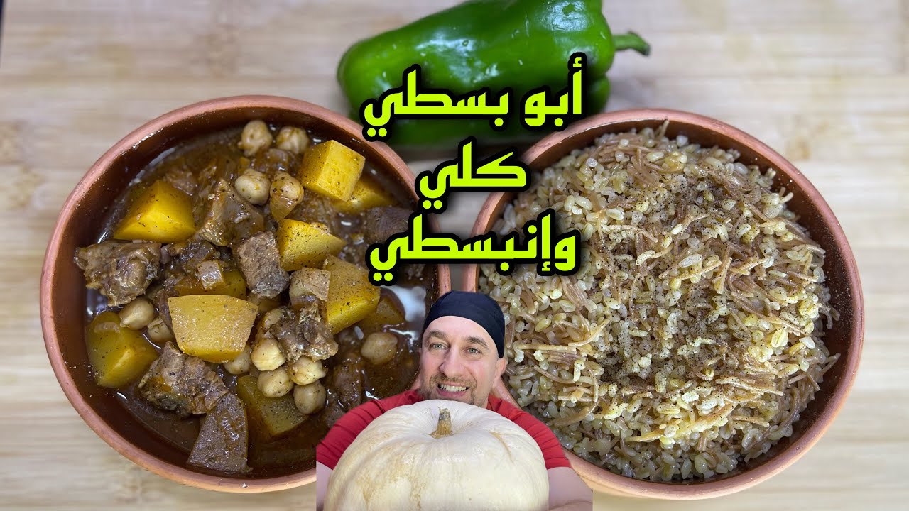 أبو بسطي كلي وإنبسطي - سلسلة اكلات اليقطين التراثية - اسمعو ليش هيك اسمها